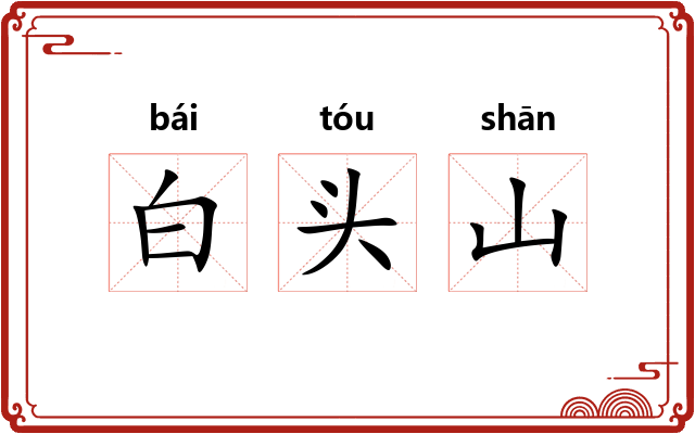 白头山