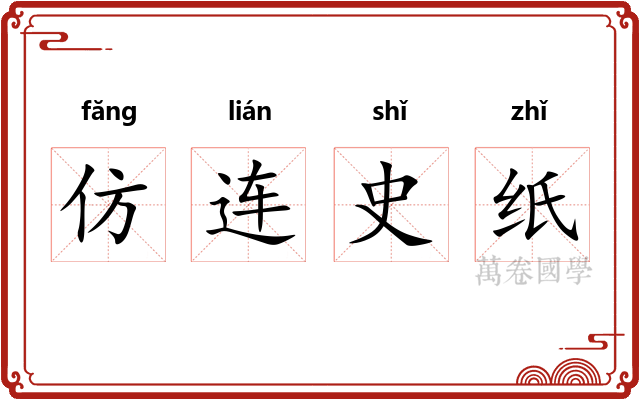 仿连史纸