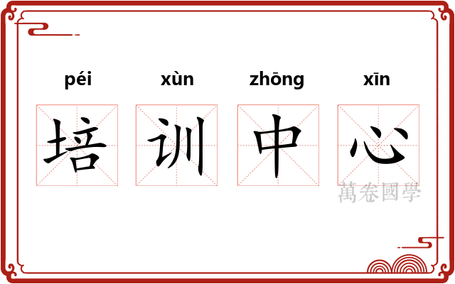 培训中心 培训中心