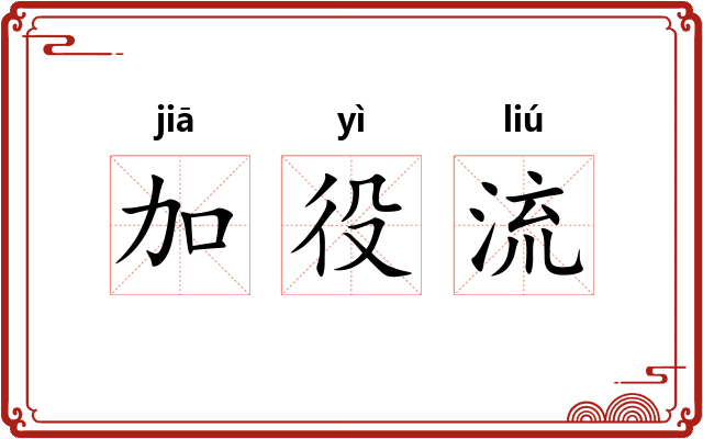 加役流 加役流