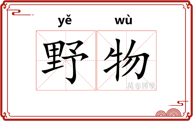 野物