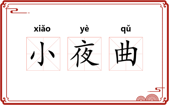 小夜曲