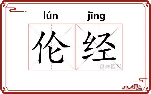 伦经 伦经