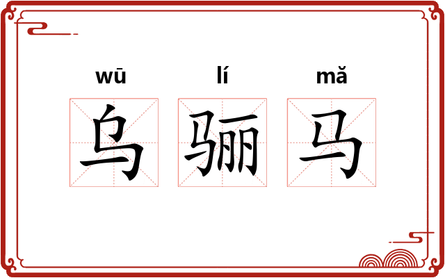 乌骊马