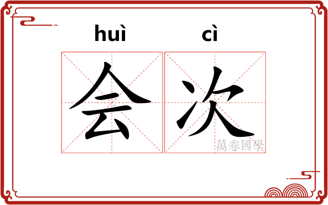 会次 会次