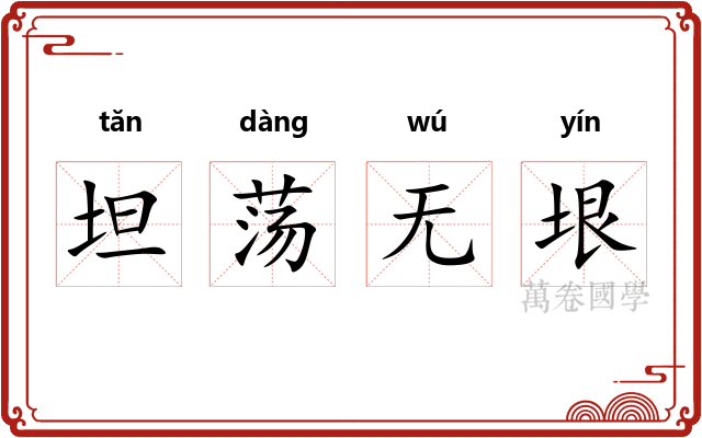 坦荡无垠 坦荡无垠