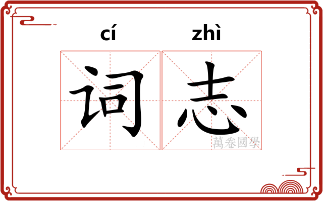词志