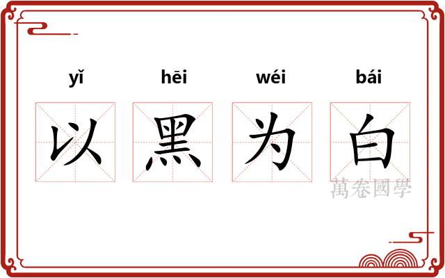 以黑为白