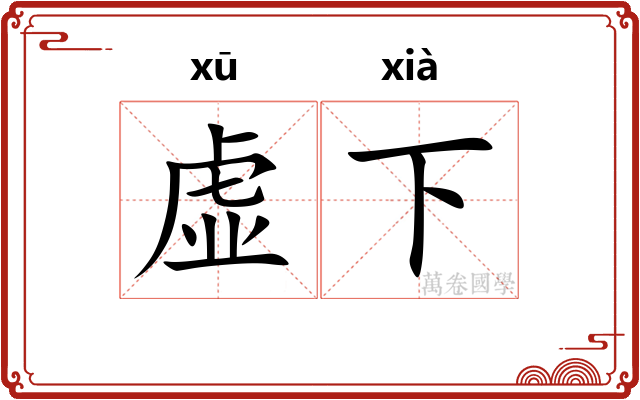 虚下 虚下