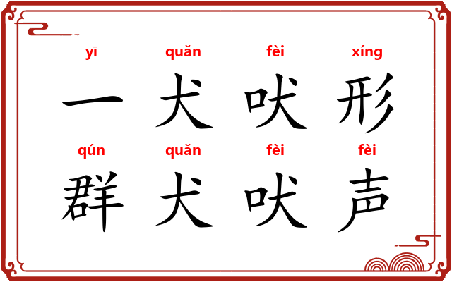 一犬吠形,群犬吠声 一犬吠形,群犬吠声