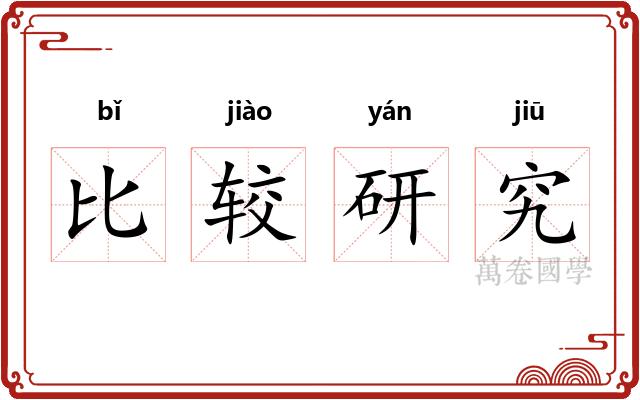 比较研究 比较研究