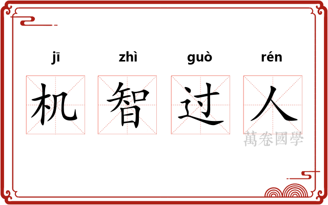 机智过人