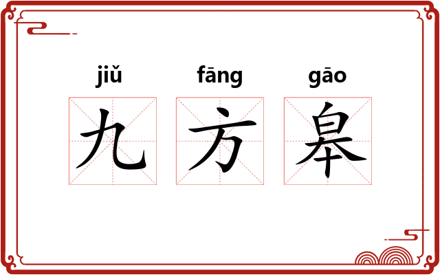 九方皋