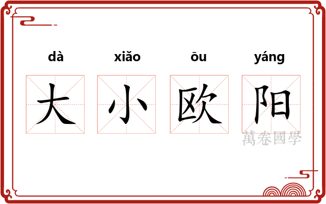 大小欧阳