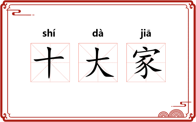 十大家