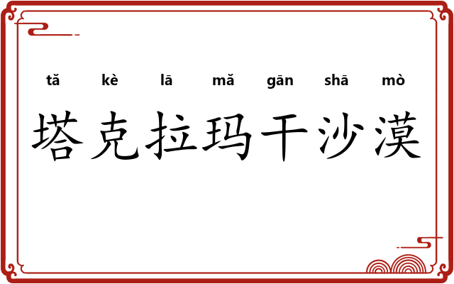 塔克拉玛干沙漠