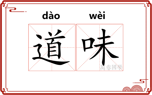 道味