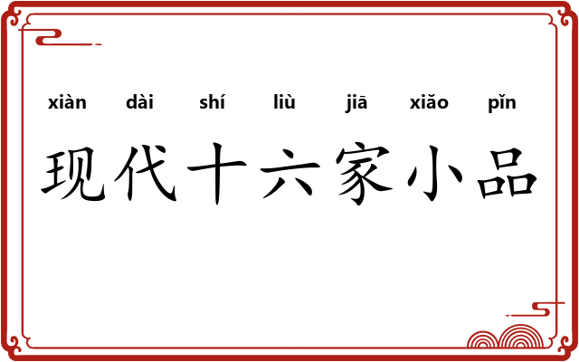 现代十六家小品
