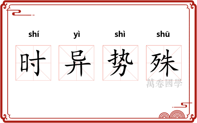 时异势殊 时异势殊