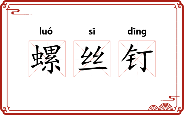 螺丝钉 螺丝钉