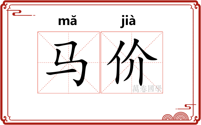 马价