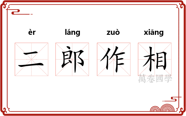 二郎作相