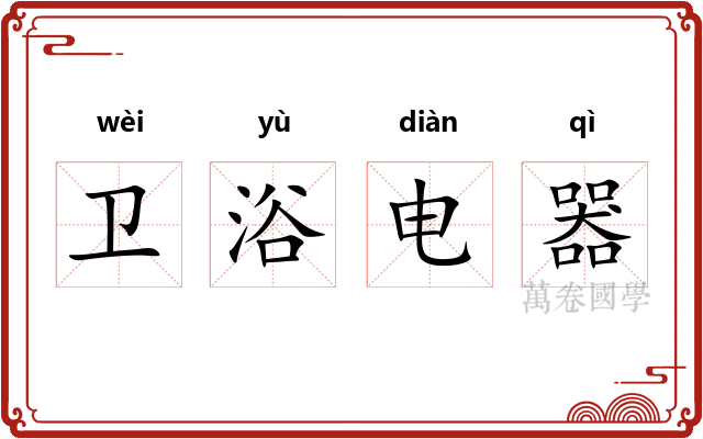 卫浴电器 卫浴电器