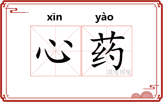 心药