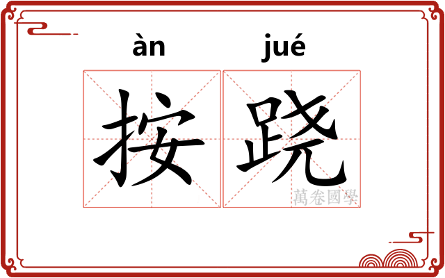 按跷