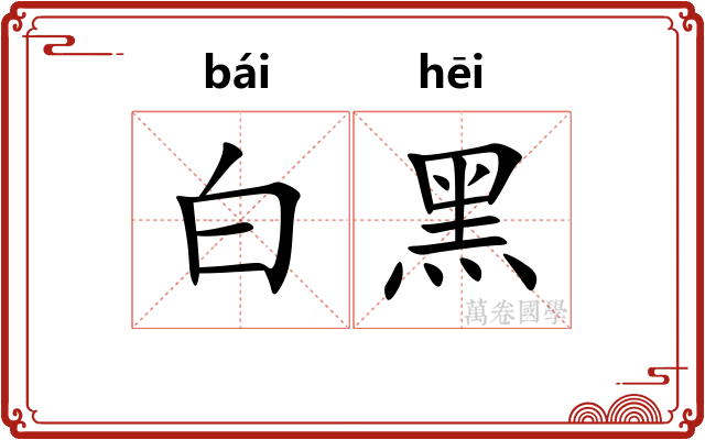 白黑