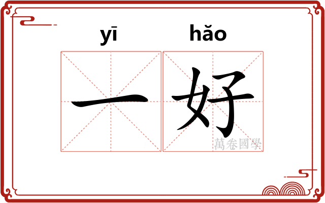 一好