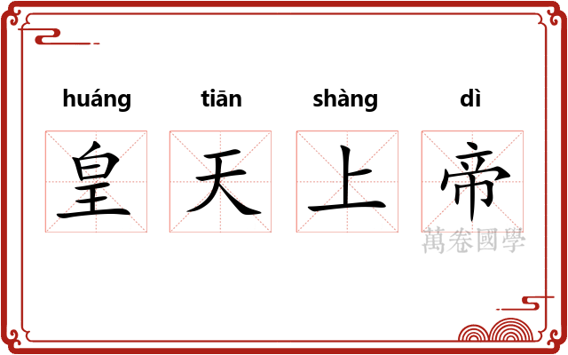 皇天上帝 皇天上帝