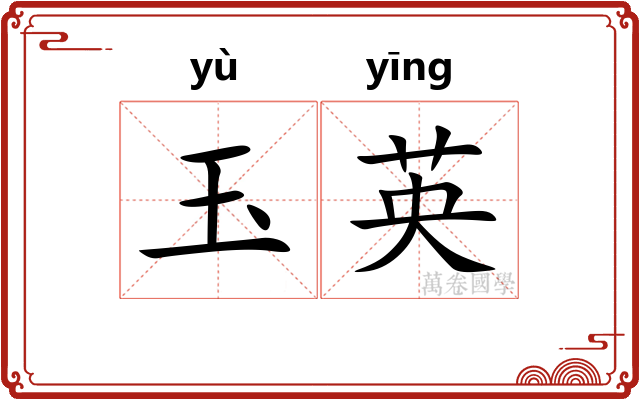玉英 玉英
