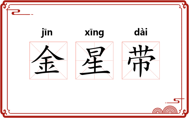 金星带 金星带