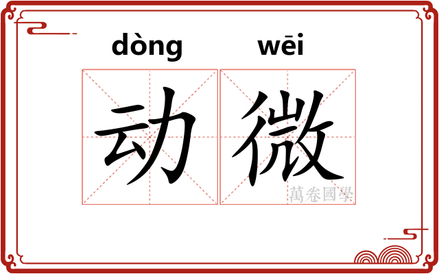 动微 动微