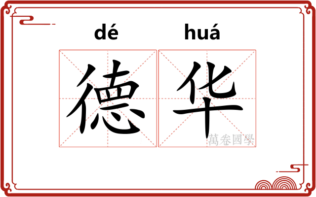 德华 德华