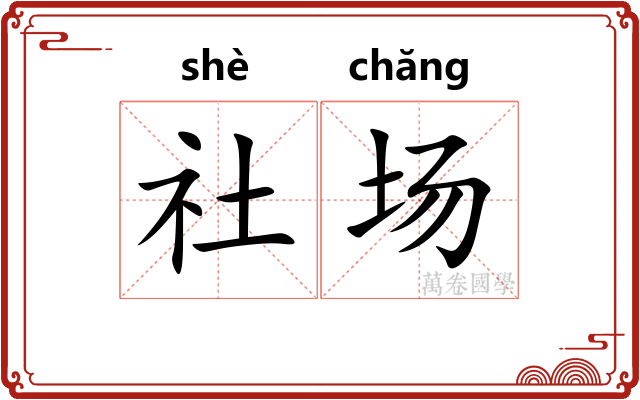社场