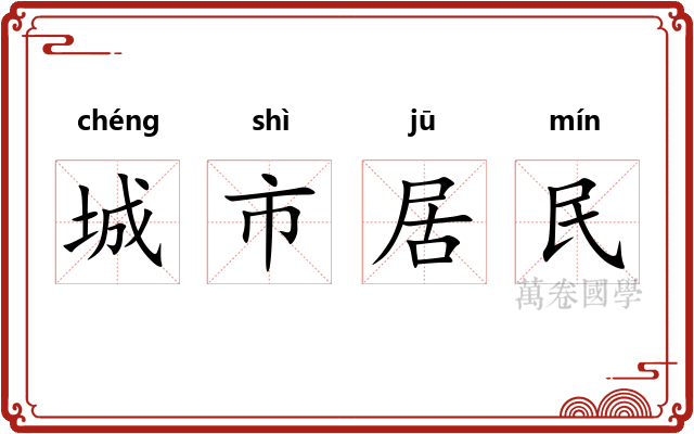 城市居民