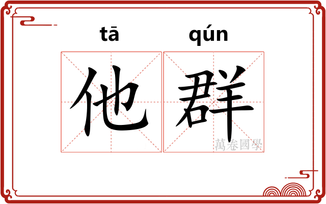 他群