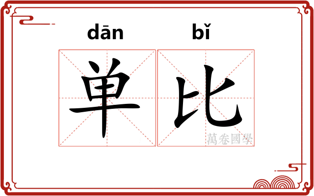 单比