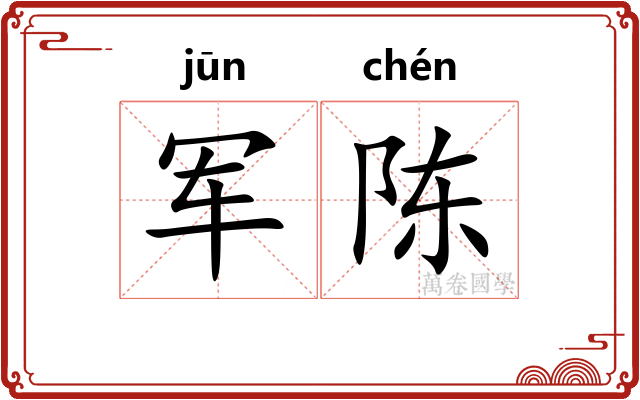 军陈