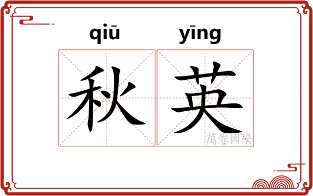 秋英 秋英