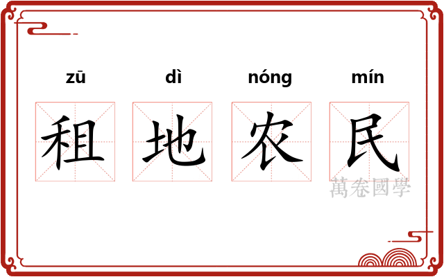 租地农民