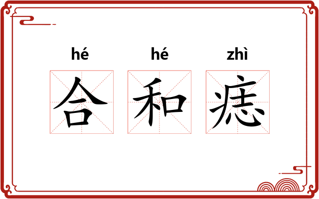 合和痣 合和痣