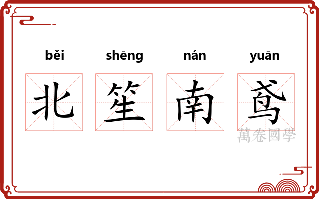 北笙南鸢