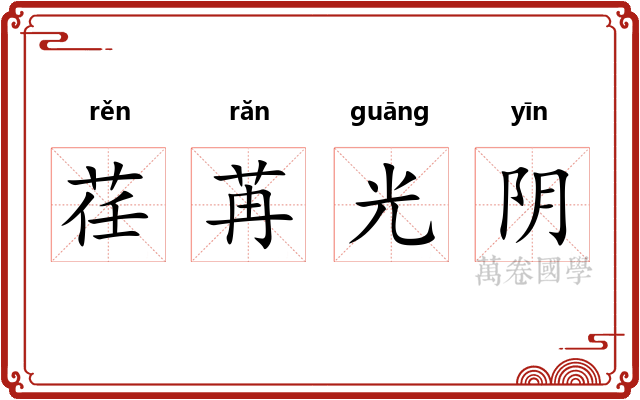 荏苒光阴 荏苒光阴