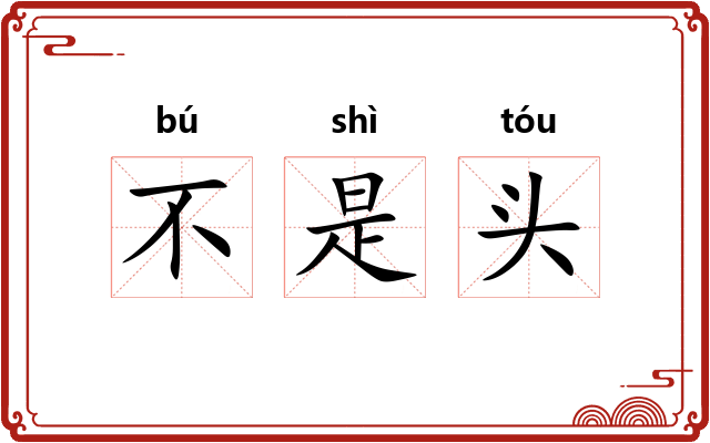 不是头 不是头