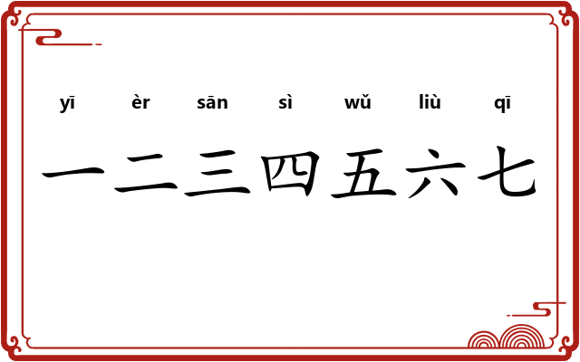 一二三四五六七