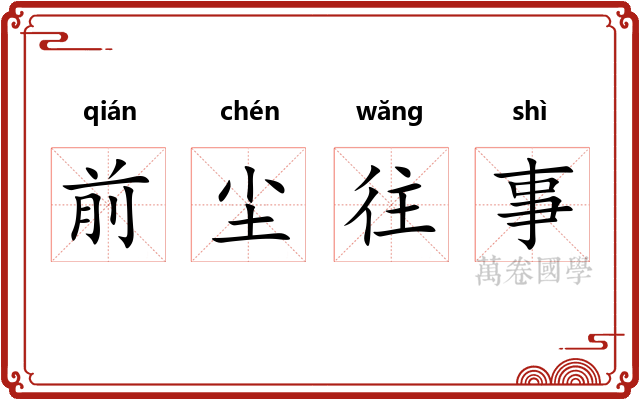 前尘往事