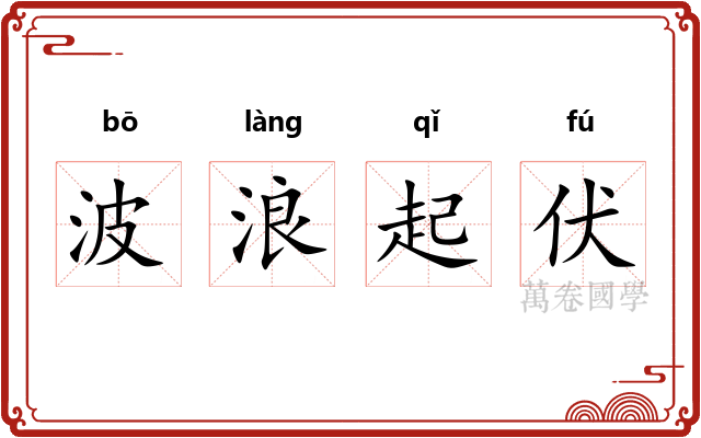 波浪起伏